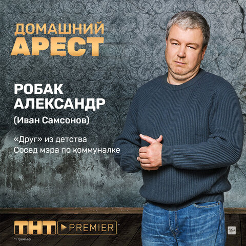 Домашний арест 2018 постер